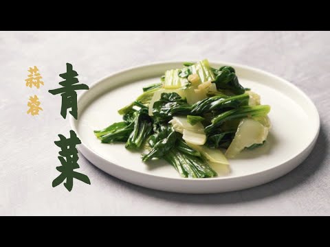 🥬 Recette chinoise simple et authentique - Pak choi sauté à l'ail